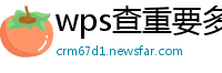 wps查重要多长时间出结果呀怎么查看历史记录在哪里